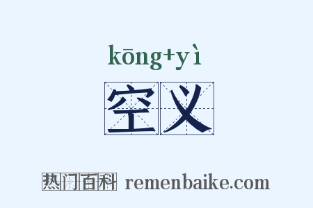 空义是什么意思的图片